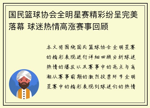 国民篮球协会全明星赛精彩纷呈完美落幕 球迷热情高涨赛事回顾