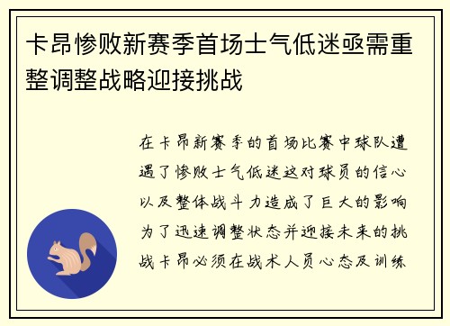 卡昂惨败新赛季首场士气低迷亟需重整调整战略迎接挑战