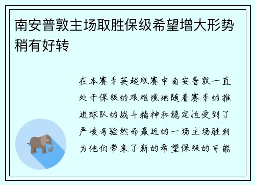 南安普敦主场取胜保级希望增大形势稍有好转