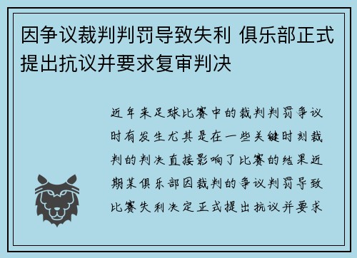 因争议裁判判罚导致失利 俱乐部正式提出抗议并要求复审判决