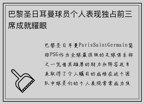 巴黎圣日耳曼球员个人表现独占前三席成就耀眼