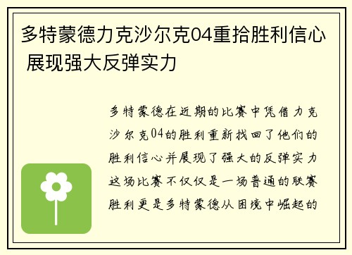 多特蒙德力克沙尔克04重拾胜利信心 展现强大反弹实力
