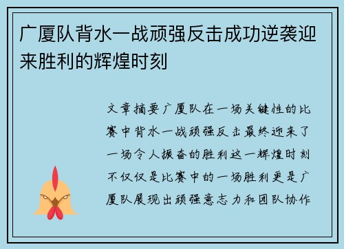 广厦队背水一战顽强反击成功逆袭迎来胜利的辉煌时刻