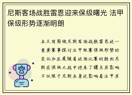 尼斯客场战胜雷恩迎来保级曙光 法甲保级形势逐渐明朗