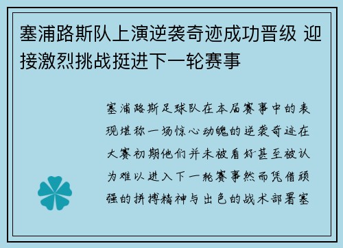 塞浦路斯队上演逆袭奇迹成功晋级 迎接激烈挑战挺进下一轮赛事