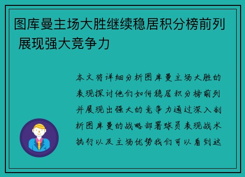 图库曼主场大胜继续稳居积分榜前列 展现强大竞争力