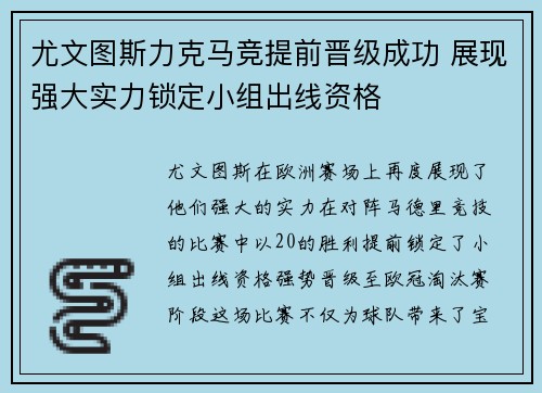 尤文图斯力克马竞提前晋级成功 展现强大实力锁定小组出线资格
