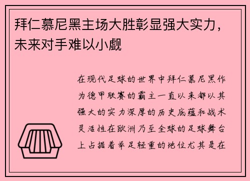 拜仁慕尼黑主场大胜彰显强大实力，未来对手难以小觑