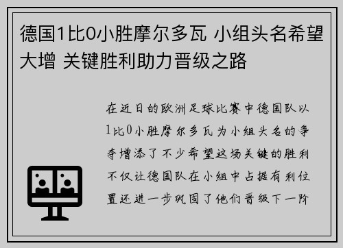 德国1比0小胜摩尔多瓦 小组头名希望大增 关键胜利助力晋级之路