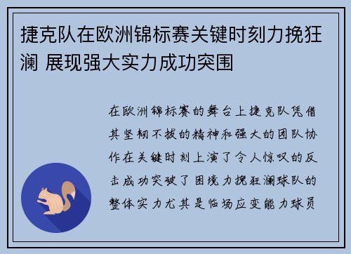 捷克队在欧洲锦标赛关键时刻力挽狂澜 展现强大实力成功突围