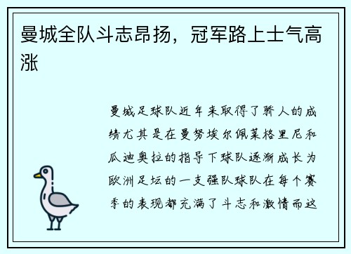 曼城全队斗志昂扬，冠军路上士气高涨