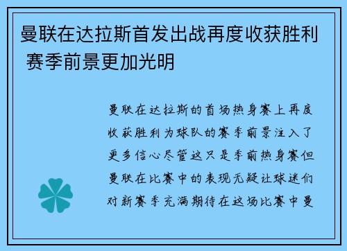 曼联在达拉斯首发出战再度收获胜利 赛季前景更加光明