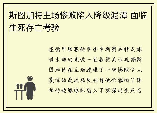 斯图加特主场惨败陷入降级泥潭 面临生死存亡考验