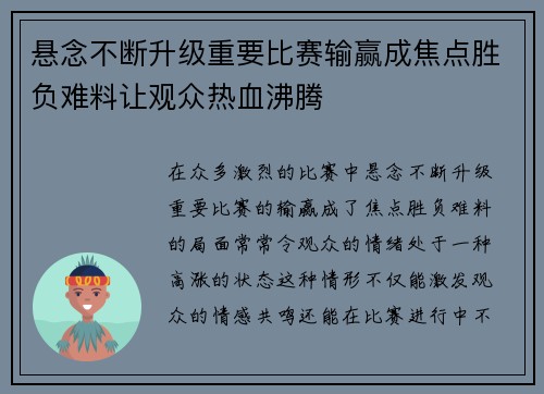 悬念不断升级重要比赛输赢成焦点胜负难料让观众热血沸腾
