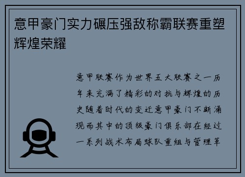 意甲豪门实力碾压强敌称霸联赛重塑辉煌荣耀