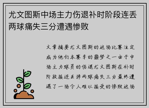 尤文图斯中场主力伤退补时阶段连丢两球痛失三分遭遇惨败