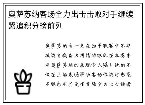 奥萨苏纳客场全力出击击败对手继续紧追积分榜前列