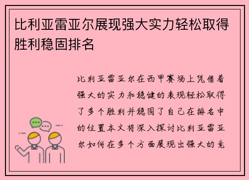 比利亚雷亚尔展现强大实力轻松取得胜利稳固排名