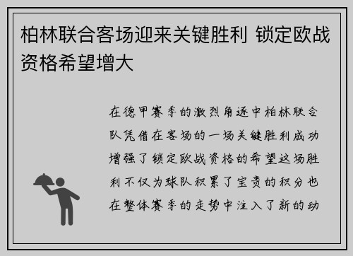 柏林联合客场迎来关键胜利 锁定欧战资格希望增大