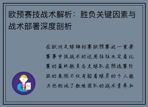 欧预赛技战术解析：胜负关键因素与战术部署深度剖析