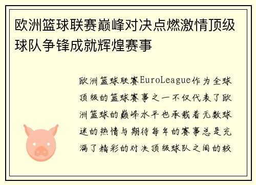 欧洲篮球联赛巅峰对决点燃激情顶级球队争锋成就辉煌赛事