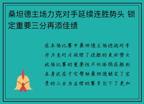 桑坦德主场力克对手延续连胜势头 锁定重要三分再添佳绩