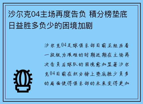 沙尔克04主场再度告负 積分榜垫底 日益胜多负少的困境加剧