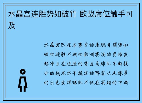 水晶宫连胜势如破竹 欧战席位触手可及
