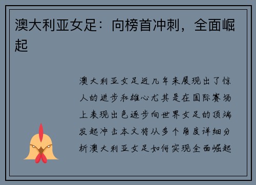 澳大利亚女足：向榜首冲刺，全面崛起