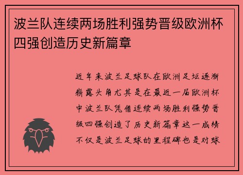 波兰队连续两场胜利强势晋级欧洲杯四强创造历史新篇章