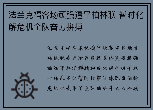 法兰克福客场顽强逼平柏林联 暂时化解危机全队奋力拼搏