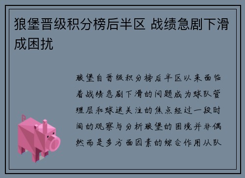 狼堡晋级积分榜后半区 战绩急剧下滑成困扰