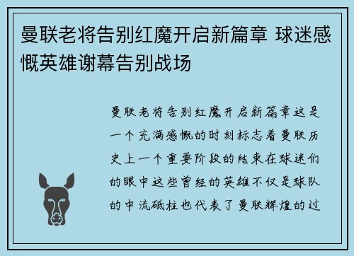 曼联老将告别红魔开启新篇章 球迷感慨英雄谢幕告别战场