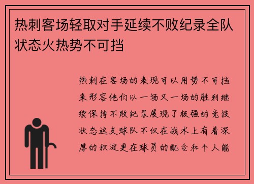 热刺客场轻取对手延续不败纪录全队状态火热势不可挡
