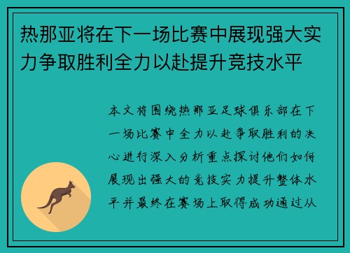 热那亚将在下一场比赛中展现强大实力争取胜利全力以赴提升竞技水平