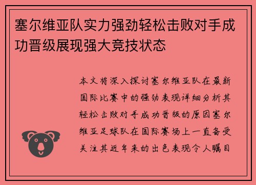 塞尔维亚队实力强劲轻松击败对手成功晋级展现强大竞技状态