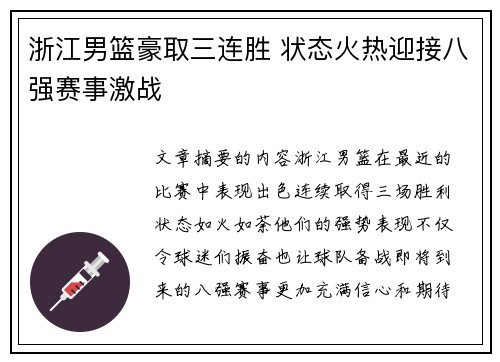 浙江男篮豪取三连胜 状态火热迎接八强赛事激战
