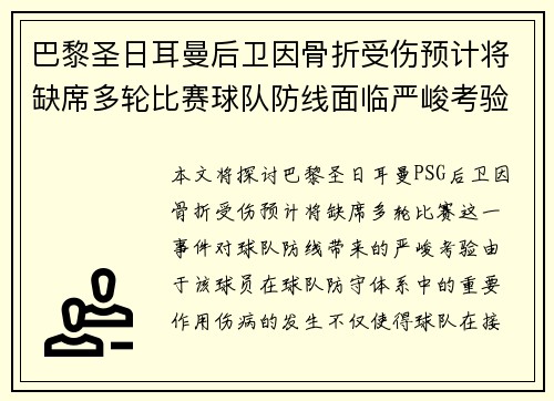 巴黎圣日耳曼后卫因骨折受伤预计将缺席多轮比赛球队防线面临严峻考验