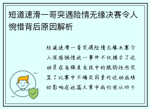 短道速滑一哥突遇险情无缘决赛令人惋惜背后原因解析