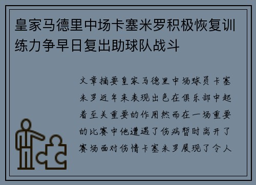 皇家马德里中场卡塞米罗积极恢复训练力争早日复出助球队战斗