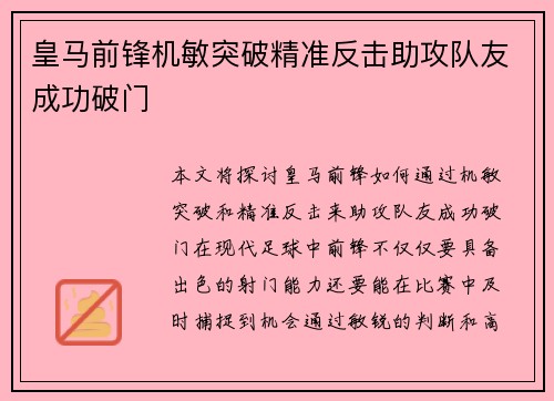 皇马前锋机敏突破精准反击助攻队友成功破门