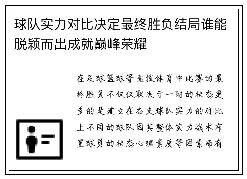 球队实力对比决定最终胜负结局谁能脱颖而出成就巅峰荣耀