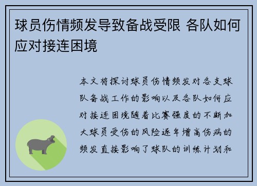 球员伤情频发导致备战受限 各队如何应对接连困境