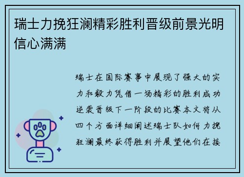 瑞士力挽狂澜精彩胜利晋级前景光明信心满满