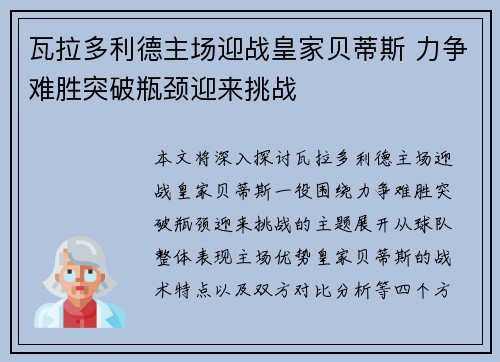 瓦拉多利德主场迎战皇家贝蒂斯 力争难胜突破瓶颈迎来挑战