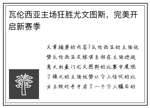 瓦伦西亚主场狂胜尤文图斯，完美开启新赛季