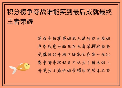积分榜争夺战谁能笑到最后成就最终王者荣耀