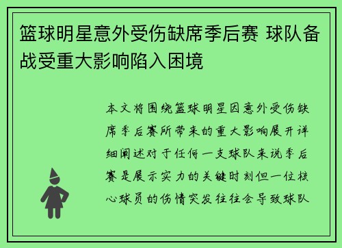 篮球明星意外受伤缺席季后赛 球队备战受重大影响陷入困境
