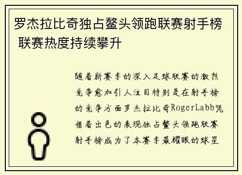 罗杰拉比奇独占鳌头领跑联赛射手榜 联赛热度持续攀升