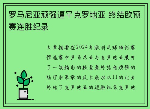 罗马尼亚顽强逼平克罗地亚 终结欧预赛连胜纪录